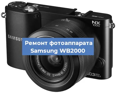 Замена разъема зарядки на фотоаппарате Samsung WB2000 в Воронеже